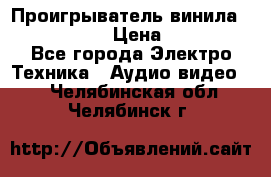 Проигрыватель винила Denon DP-59L › Цена ­ 38 000 - Все города Электро-Техника » Аудио-видео   . Челябинская обл.,Челябинск г.